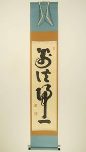 山田無文のYahoo!オークション(旧ヤフオク!)の相場・価格を見る｜Yahoo