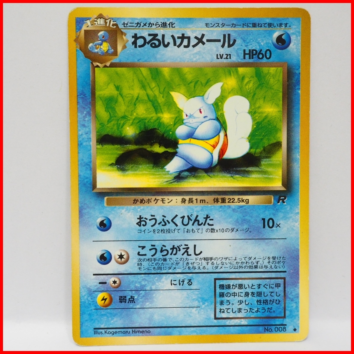 旧裏ポケモン カードゲーム拡張パック第4弾ロケット団 1進化 わるいカメール Lv 21 Hp60 水no 008 ポケットモンスター ポケモンカードゲーム 売買されたオークション情報 Yahooの商品情報をアーカイブ公開 オークファン Aucfan Com