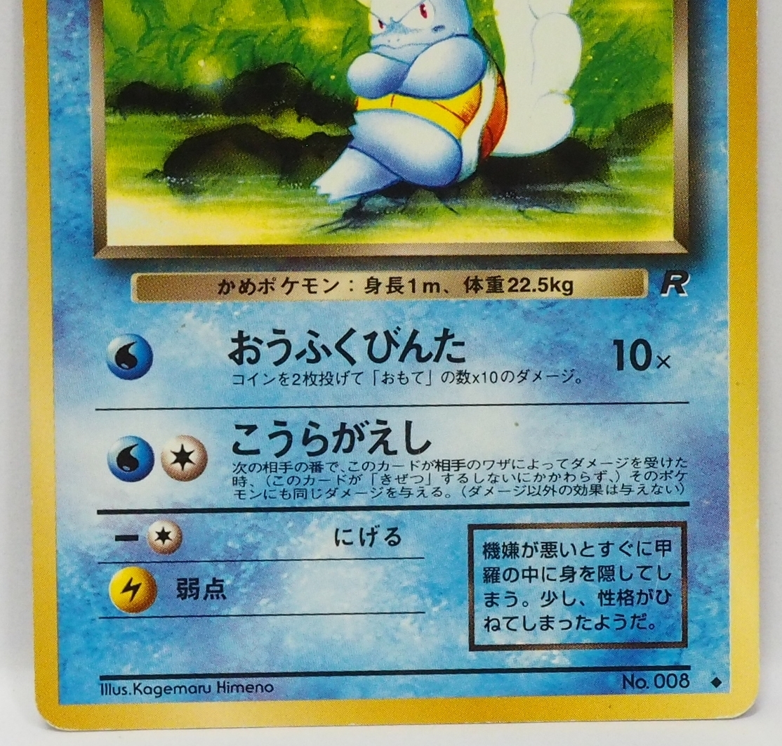 旧裏ポケモン カードゲーム拡張パック第4弾ロケット団 1進化 わるいカメール Lv 21 Hp60 水no 008 ポケットモンスター ポケモンカードゲーム 売買されたオークション情報 Yahooの商品情報をアーカイブ公開 オークファン Aucfan Com