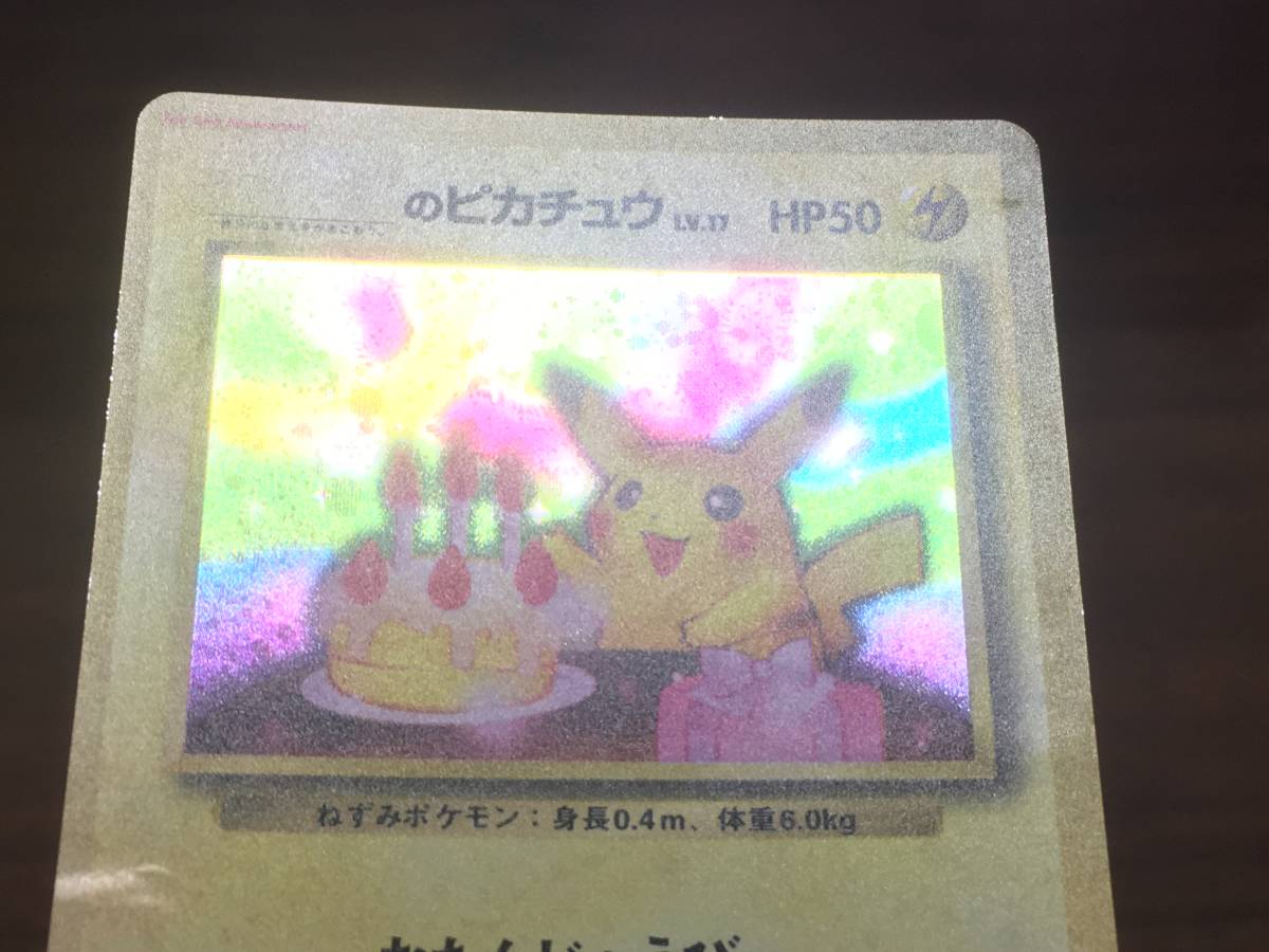凹みあり お誕生日 ピカチュウ おたんじょうび プロモーションカード No 025 Lv 17 ポケモンカード 旧裏 旧裏面 ポケモンカードゲーム 売買されたオークション情報 Yahooの商品情報をアーカイブ公開 オークファン Aucfan Com