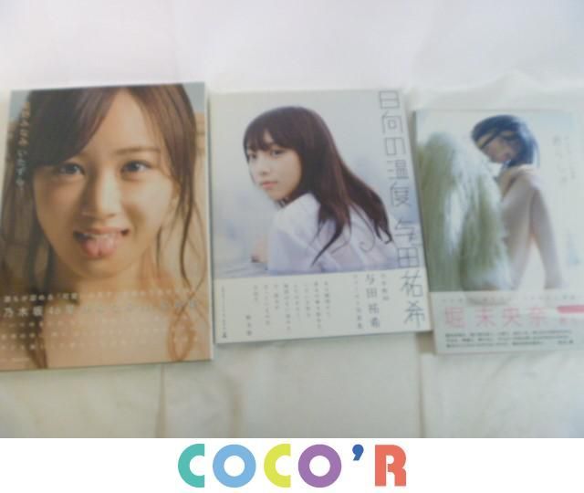 同梱可 良品 アイドル 乃木坂46 堀未央奈 星野みなみ 与田祐希 写真集 