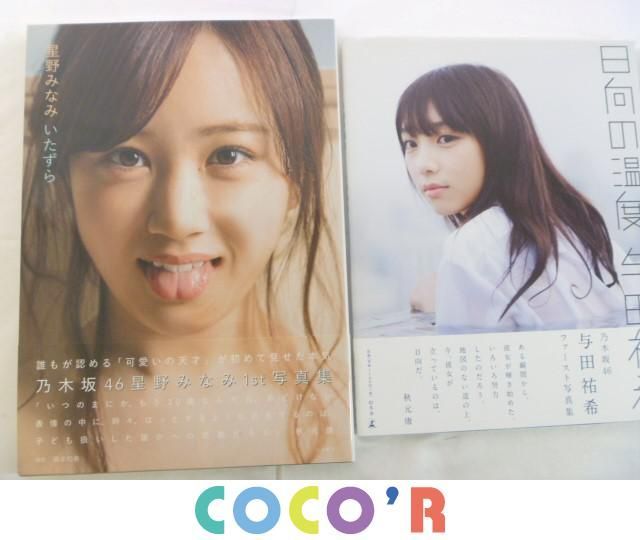 同梱可 良品 アイドル 乃木坂46 堀未央奈 星野みなみ 与田祐希 写真集 
