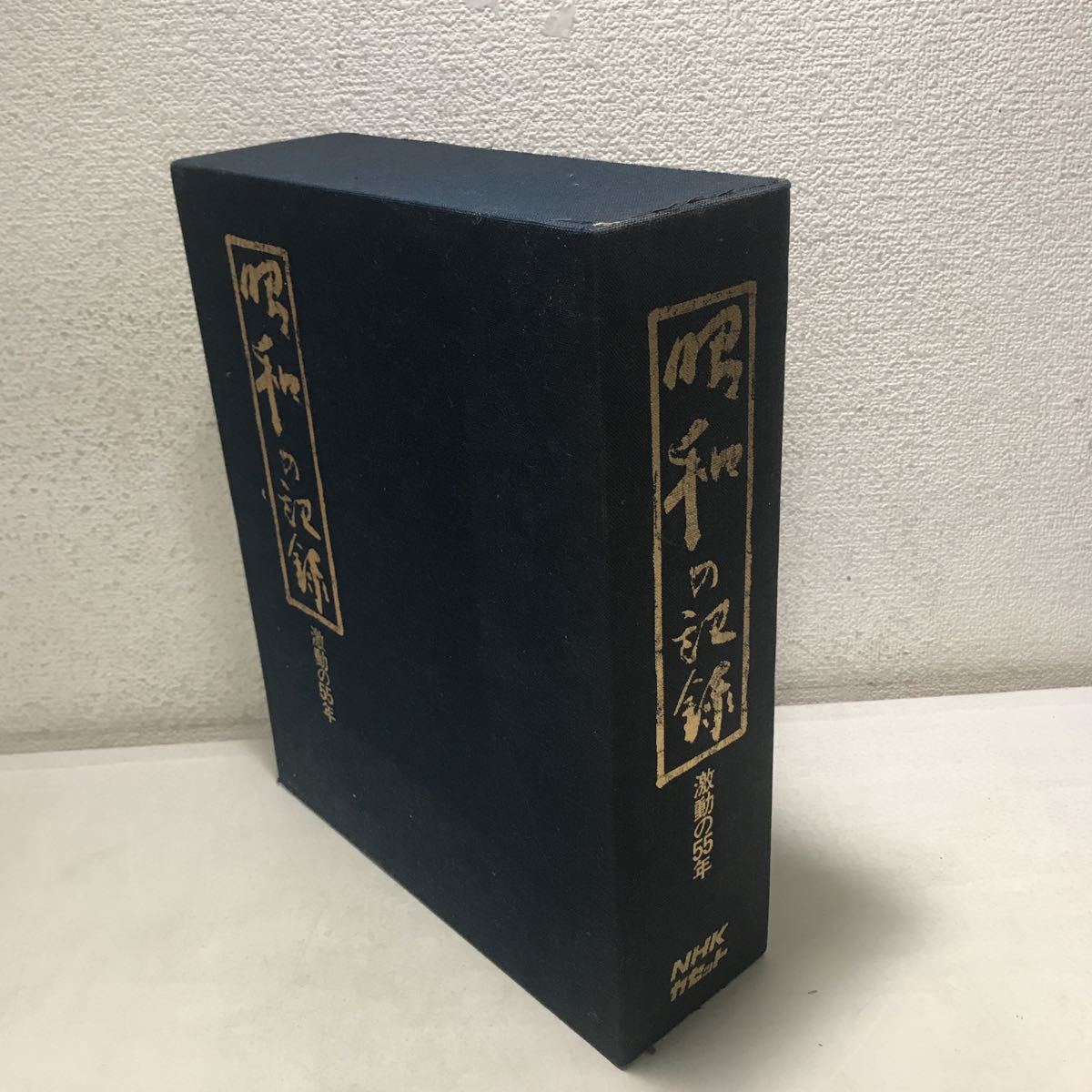 210211▲R11▲ 昭和の記録 激動の55年 写真集/録音集 1980年発行 NHKサービスセンター 送料無料