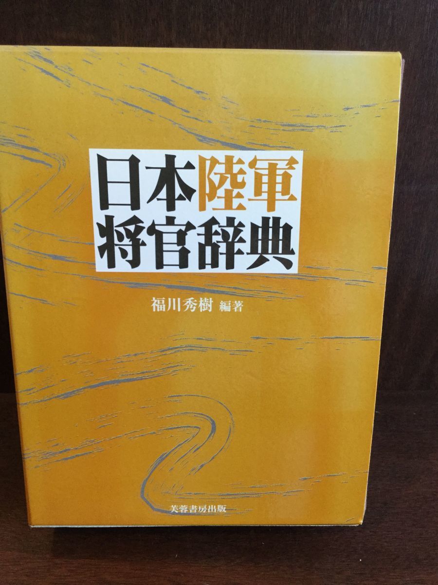 日本陸海軍人名辞典／福川秀樹(著者) 日本陸海軍人名辞典 | 福川 秀樹
