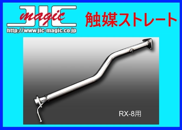 RX-8 マフラーリアピース 直管 ストレート ジャンク 加工ベースで
