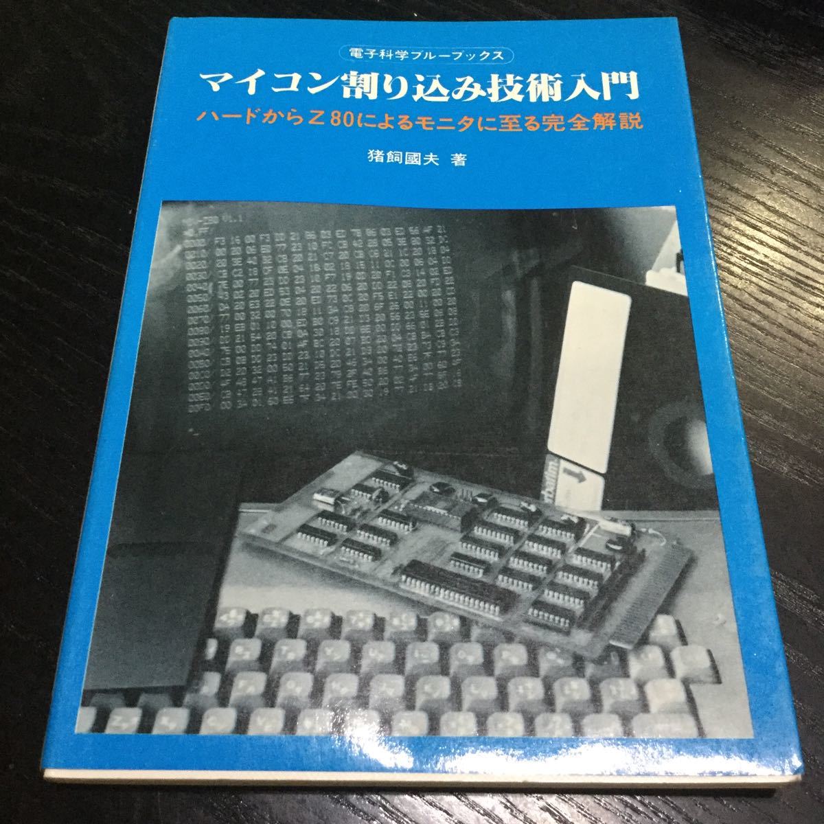 a88 マイコン割り込み技術入門 電子科学ブルーブックス 猪飼國夫 産報