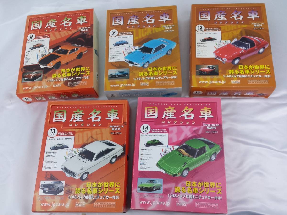 アシェット 国産名車 コレクション VOL.8.9.12.13.14 1/43 ノレブ社製 