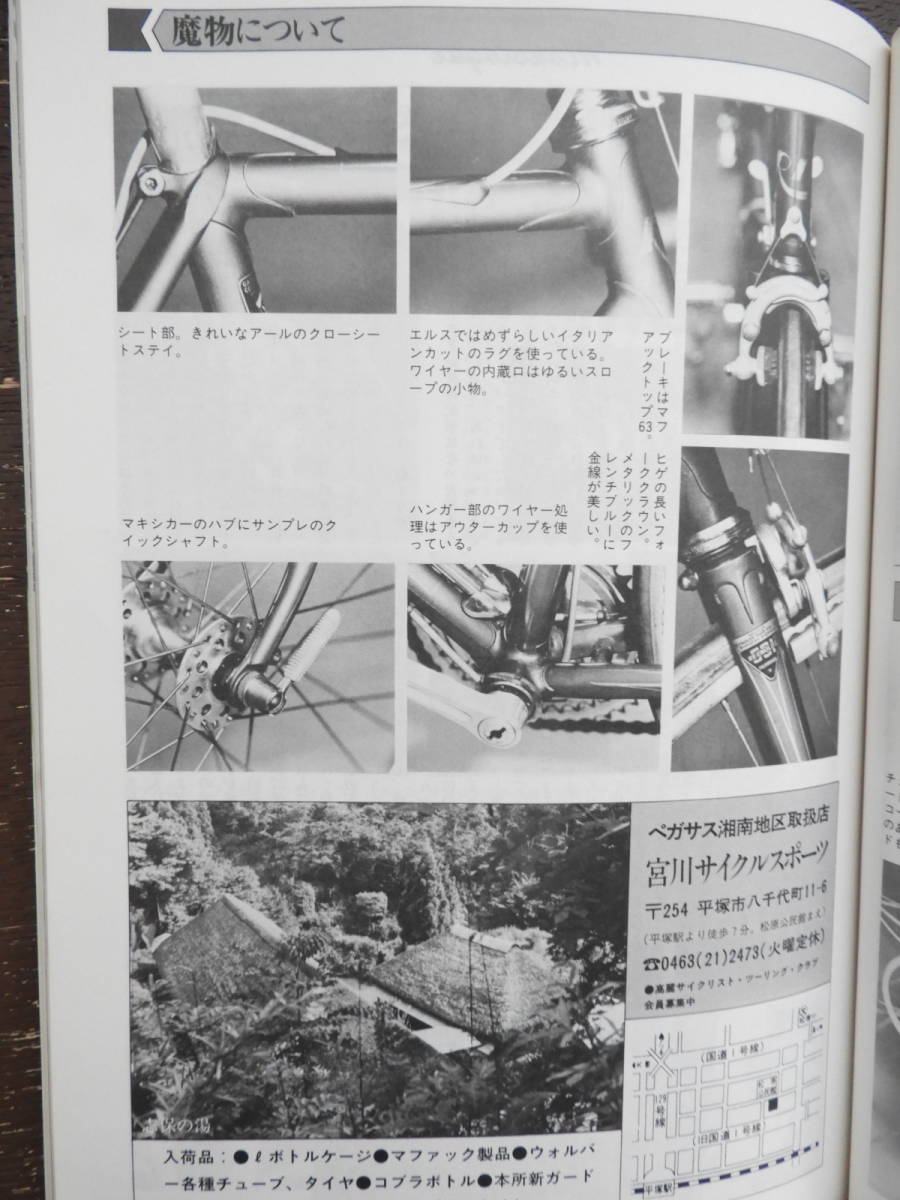 当時本 rene herse エルス ニューサイクリング 85年 10月 魔物について ta Campagnolo ビンテージパーツ 売買されたオークション情報 Yahooの商品情報をアーカイブ公開 オークファン Aucfan Com 当時本 rene herse エルス ニューサイクリング 85年 10月 魔物について ta Campagnolo ビンテージパーツ 売買されたオークション情報 Yahooの商品情報をアーカイブ公開 オークファン Aucfan Com