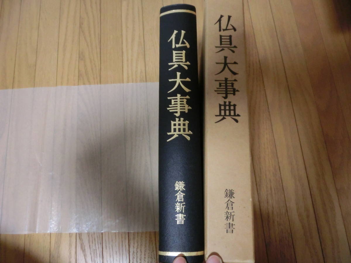 仏具大事典(岡崎譲治監修) 古本、中古本、古書籍の通販は「日本の 