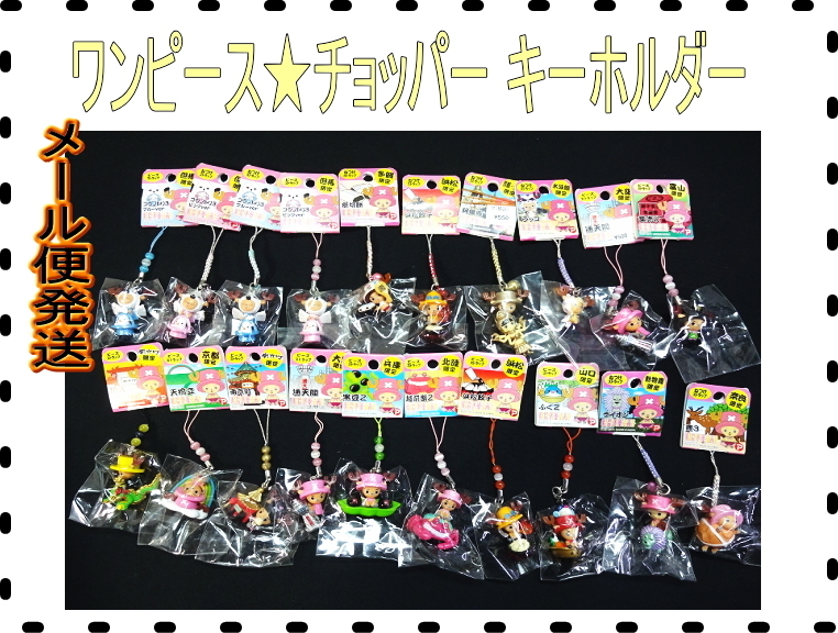 Kリみ0149 Onepiece ワンピース ご当地ストラップ チョッパーセット セット売り チョッパーキーホルダー チョッパー メール便 送料280円 トニートニー チョッパー 売買されたオークション情報 Yahooの商品情報をアーカイブ公開 オークファン Aucfan Com