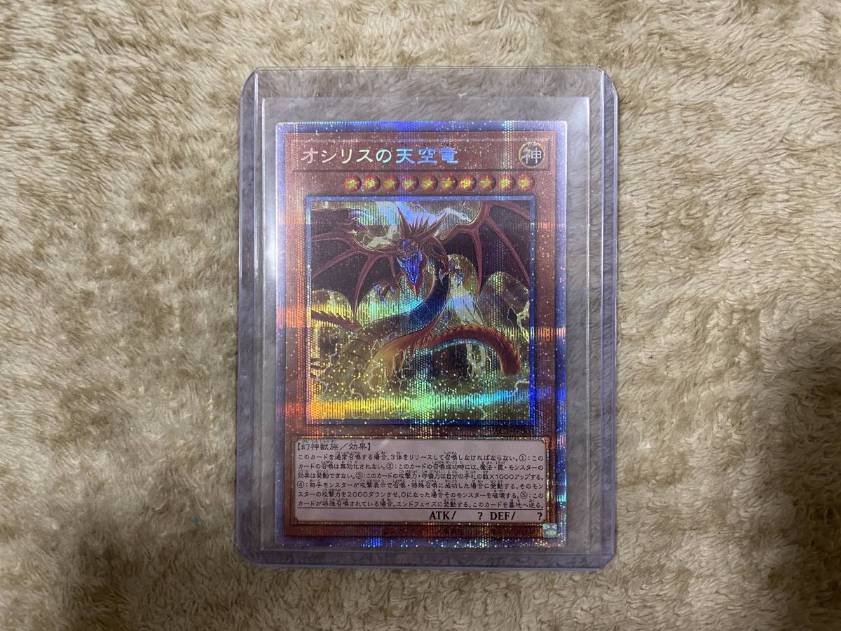 【PSA10】オシリスの天空竜 プリズマティックシークレット 遊戯王 オシリスの天空竜 プリズマティック プリシク シークレット