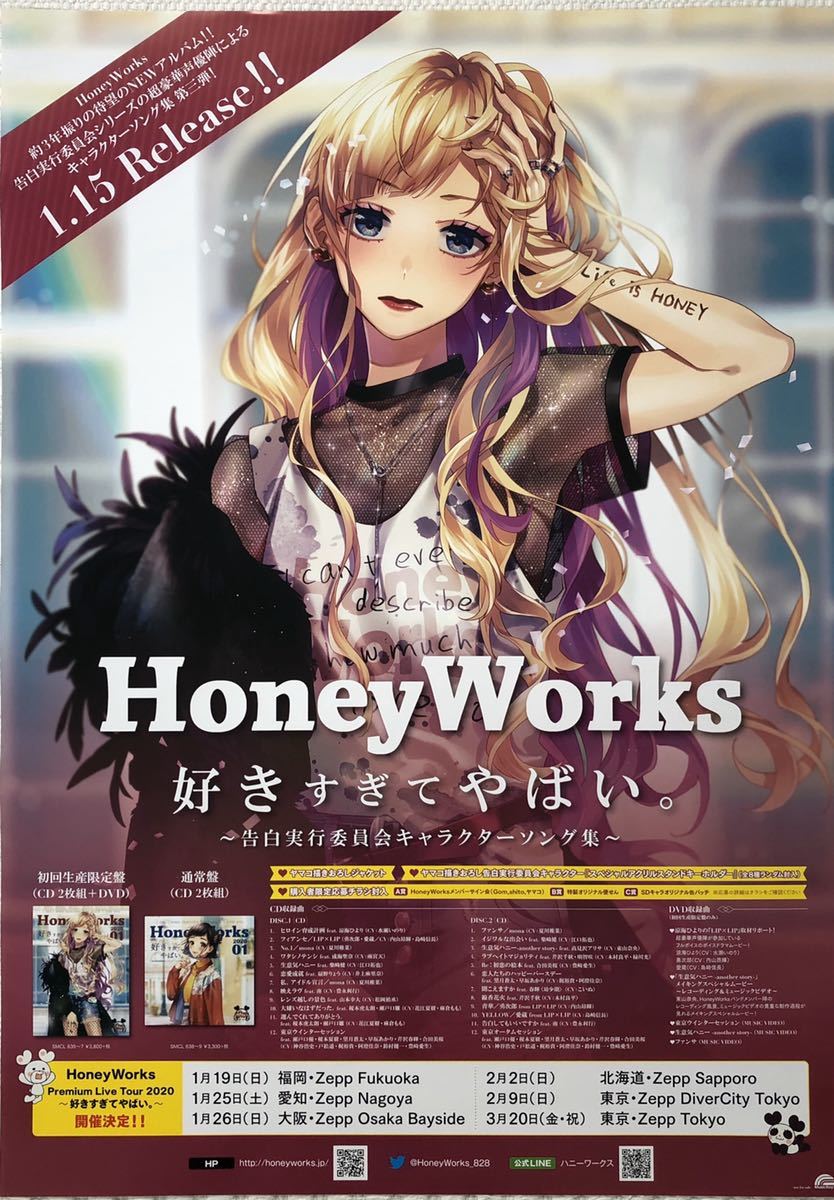 HoneyWorks 好きすぎてやばい。告白実行委員会キャラクターソング集B2