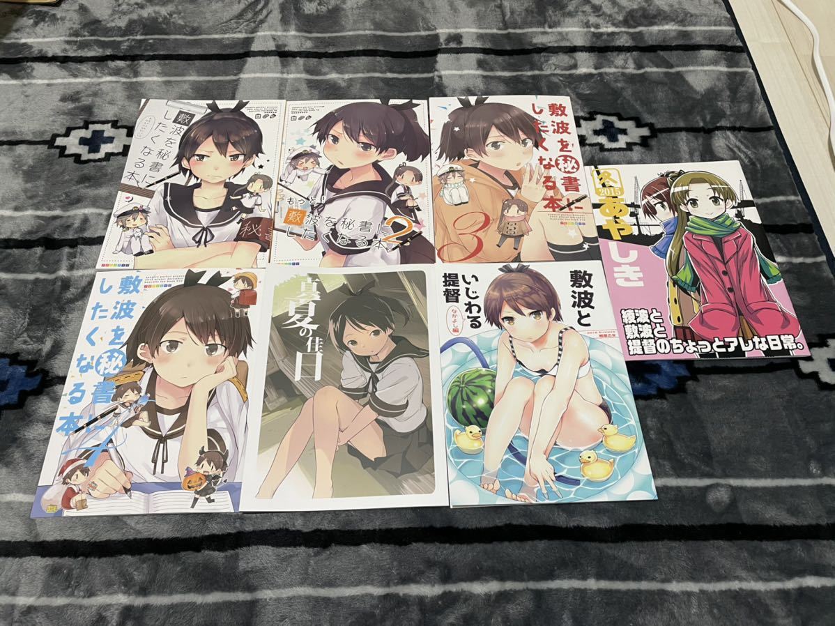 艦隊これくしょん 敷波関連同人誌 まとめて7冊 敷波 綾波 ゲーム 売買されたオークション情報 Yahooの商品情報をアーカイブ公開 オークファン Aucfan Com