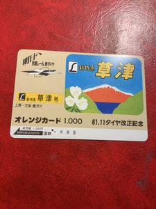 国鉄 オレンジカードのYahoo!オークション(旧ヤフオク!)の相場・価格を