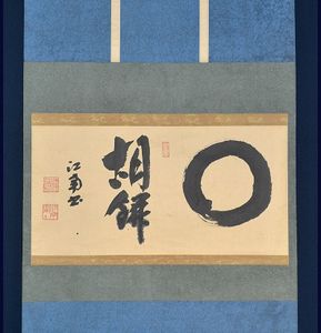 掛け軸 巌谷小波 達磨 画讃 絹本 希少 軸装 茶道具 掛軸 です。 茶掛けのYahoo!オークション(旧ヤフオク!)の相場・価格を見る｜Yahoo