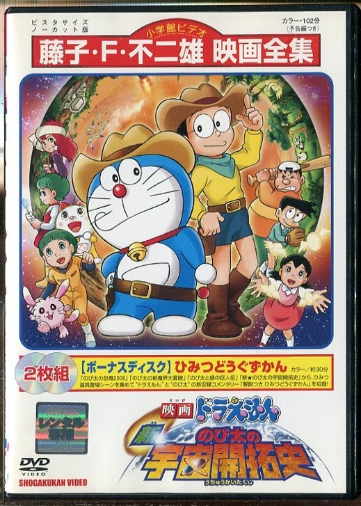 907 R Dvd 映画 ドラえもん 新 のび太の宇宙開拓史 2枚組 声 水田わさび レンタル落ち A06 た行 売買されたオークション情報 Yahooの商品情報をアーカイブ公開 オークファン Aucfan Com