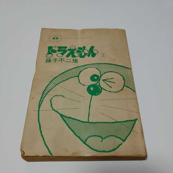 希少【ドラえもん】第1巻【てんとう虫コミックス】藤子不二雄【小学館