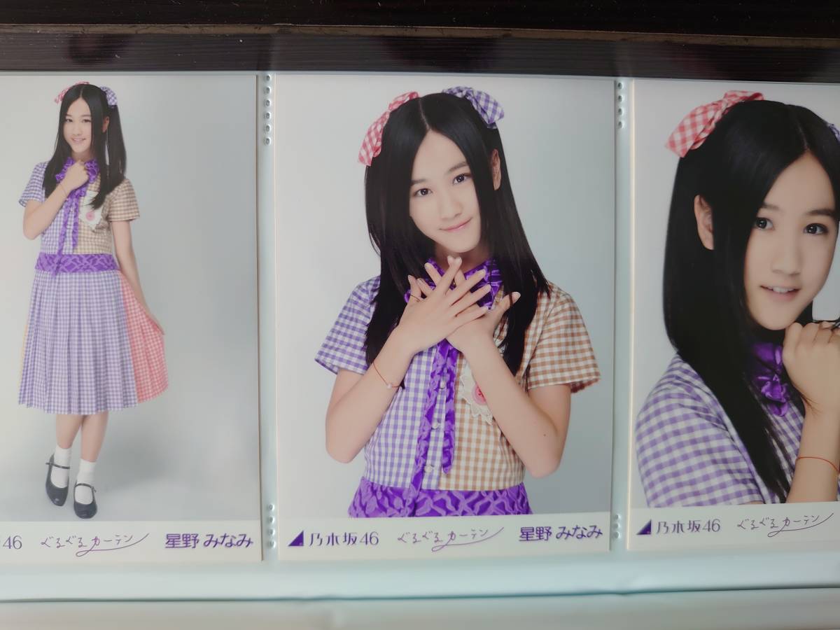 星野みなみ ぐるぐるカーテン 乃木坂46 生写真 コンプ(写真)｜売買され