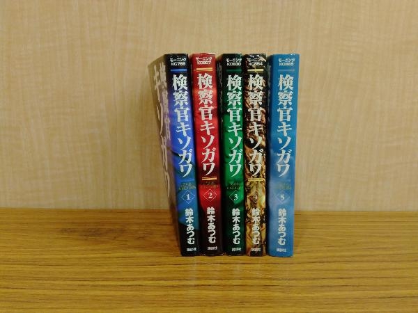 検察官キソガワ 5巻完結セット 鈴木あつむ 全巻セット 売買されたオークション情報 Yahooの商品情報をアーカイブ公開 オークファン Aucfan Com