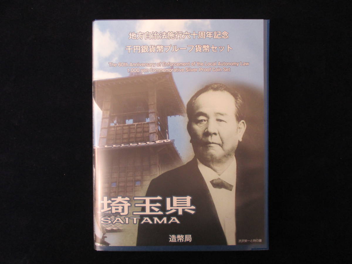 地方自治法施行60周年記念 地方自治法施行60周年記念貨幣 貨幣 千円銀