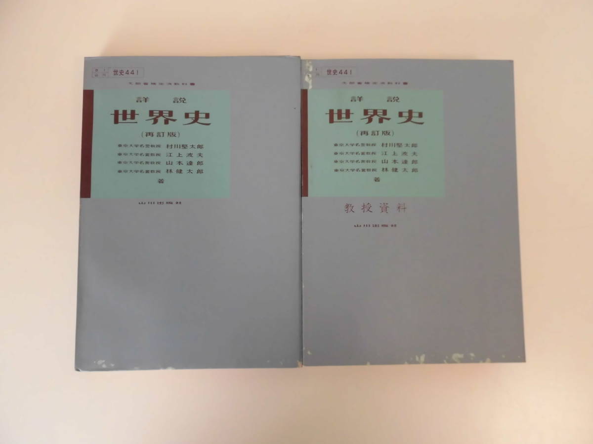 10か8091 詳説世界史 教科書 教授資料 2冊セット 山川出版社 1981年