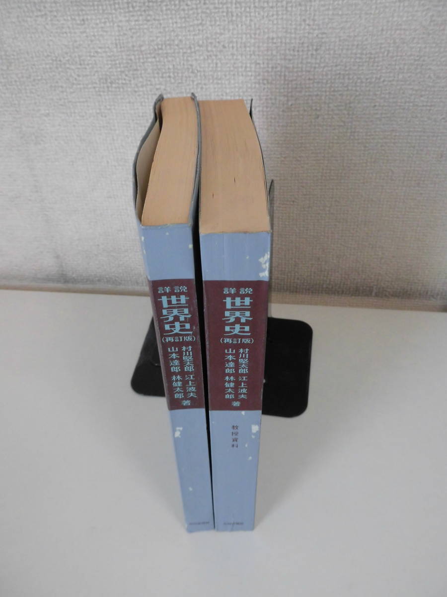 10か8091 詳説世界史 教科書 教授資料 2冊セット 山川出版社 1981年