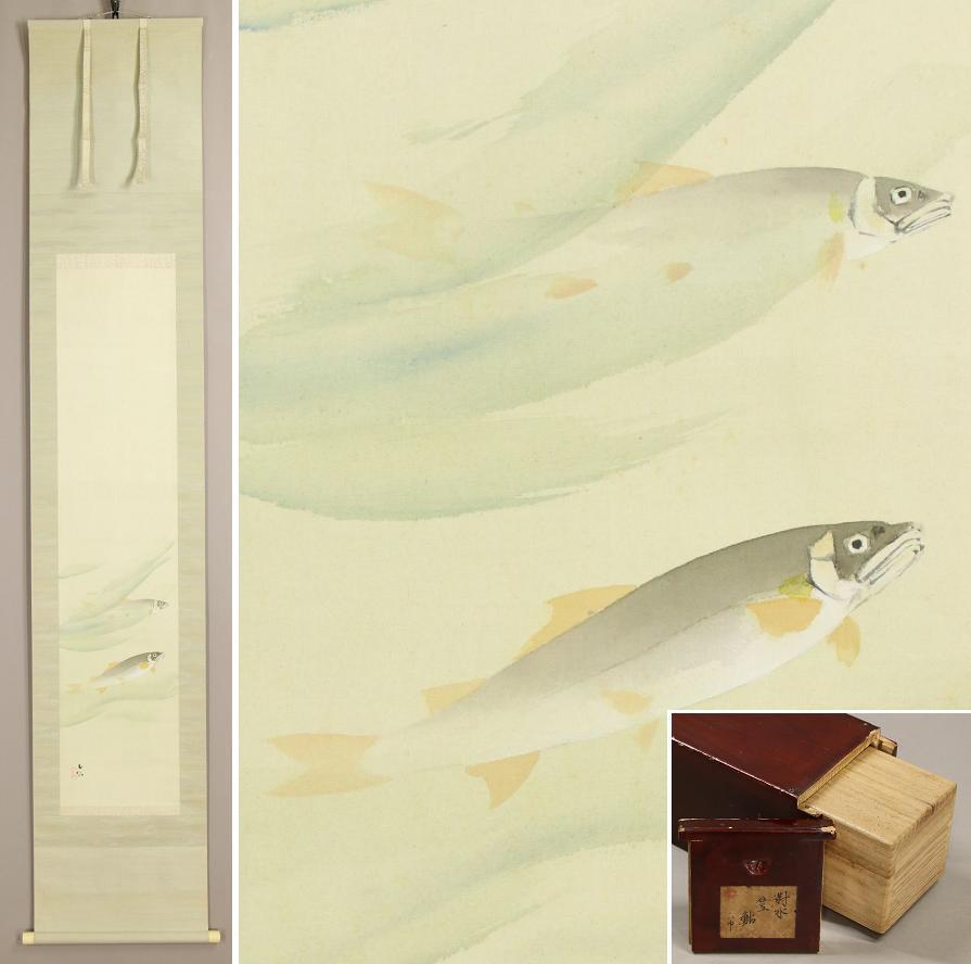 【真作】◆須磨對水◆のぼる鮎◆香魚◆四条派◆共箱◆二重箱◆肉筆◆紙本◆掛軸◆k307