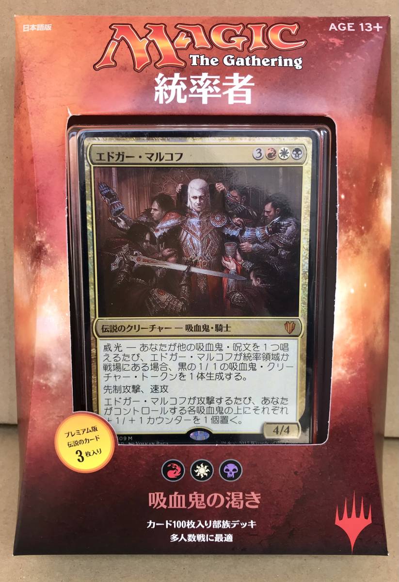 新品☆マジック：ザ・ギャザリング 日本語版 統率者 (2017年版) 4種