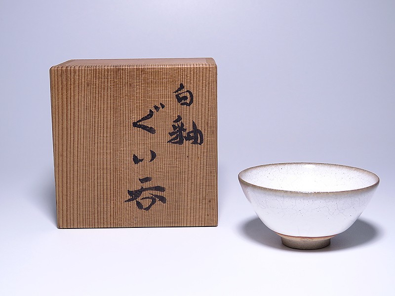 清水保孝 酒器 ぐい呑み 鉄絵 亀遊文 共箱 京焼 父：