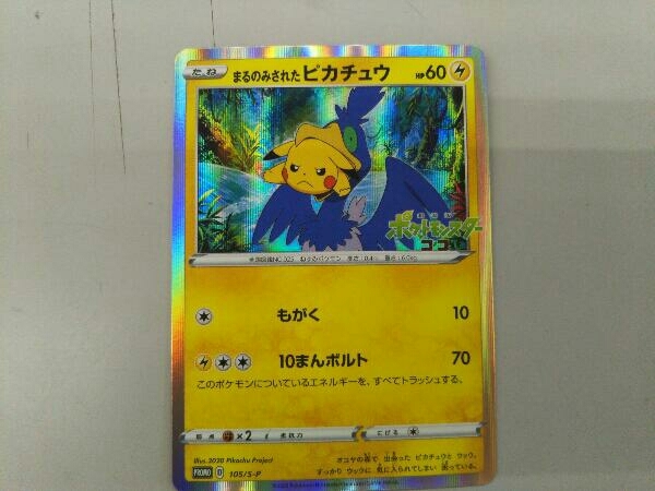 まるのみされたピカチュウ 105⁄S-P ポケモンカード 遊ING浜町店 美品）