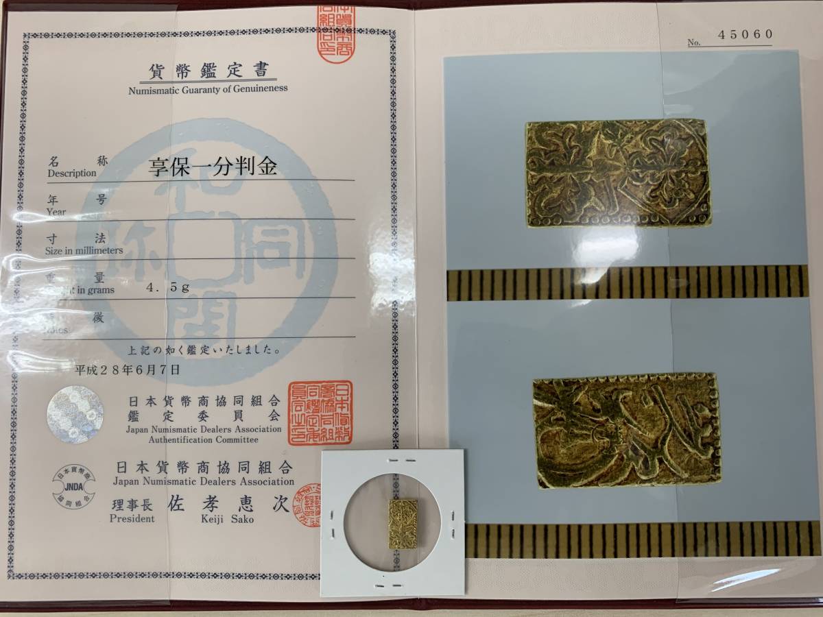 日本貨幣商協同組合鑑定書付 | 享保一分判金 宝永一