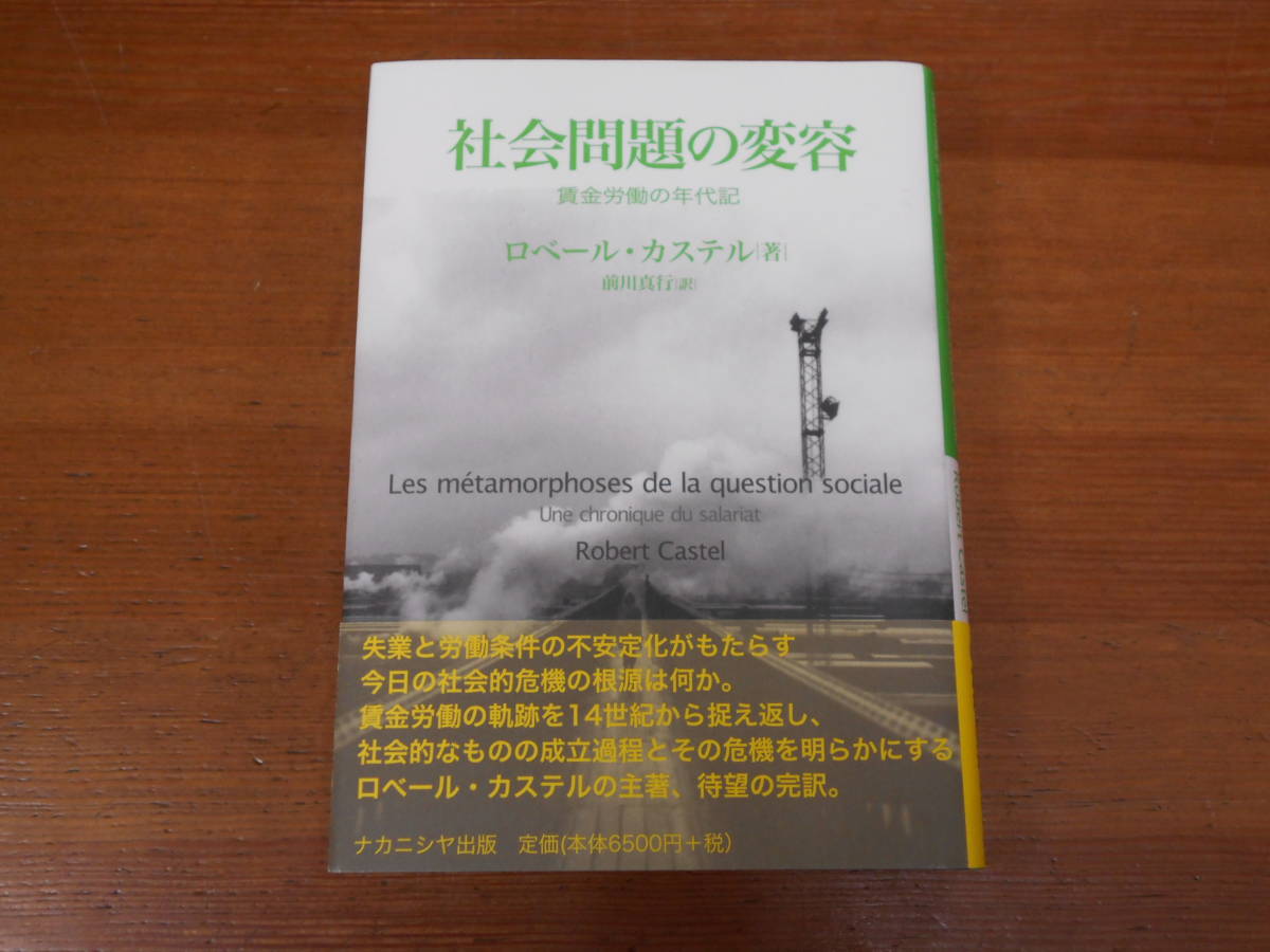 社会問題の変容 賃金労働の年代記 ナカニシヤ出版 ロベール・カステル