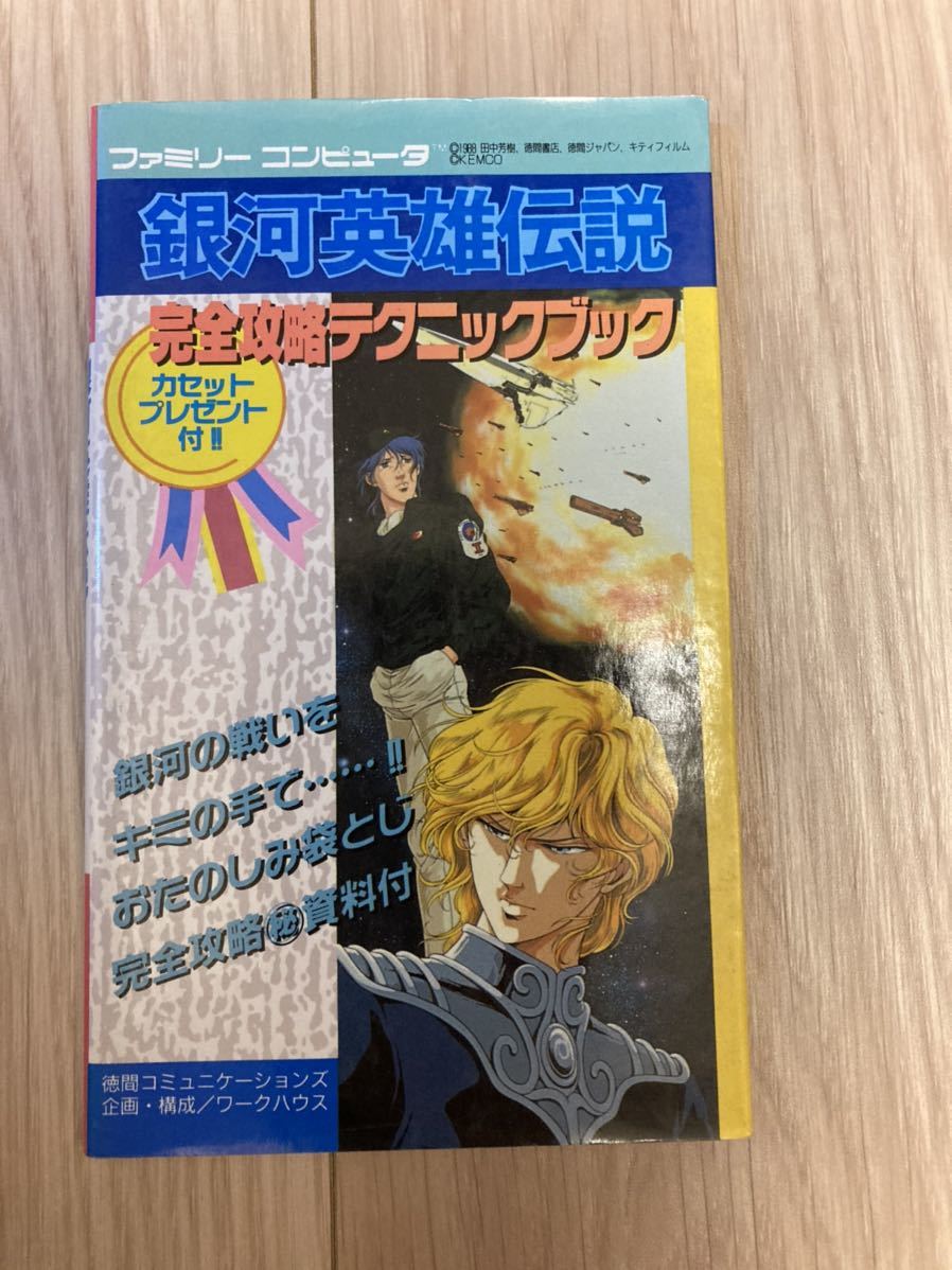 銀河英雄伝説 完全攻略テクニックブック 徳間コミュニケーションズ ファミコン 攻略本 Fc アクション 売買されたオークション情報 Yahooの商品情報をアーカイブ公開 オークファン Aucfan Com