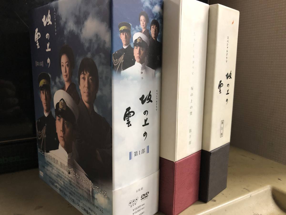 DVD BOX美品】坂の上の雲【第一部～第三部コンプリートセット】NHK