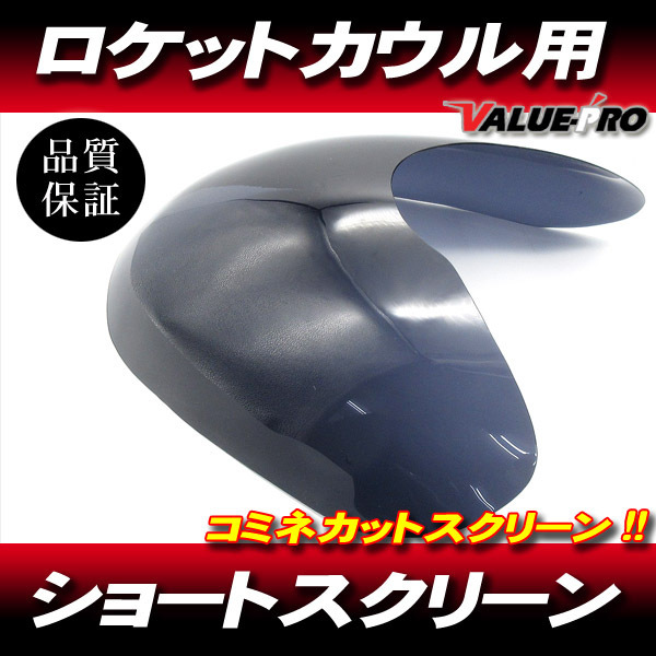 国内製品 ロケットカウル スモークコミネカット ショートスクリーン 