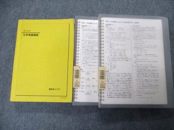 OJ29-068 鉄緑会 高3化学 化学発展講座/受験科テスト第1～25回(例題