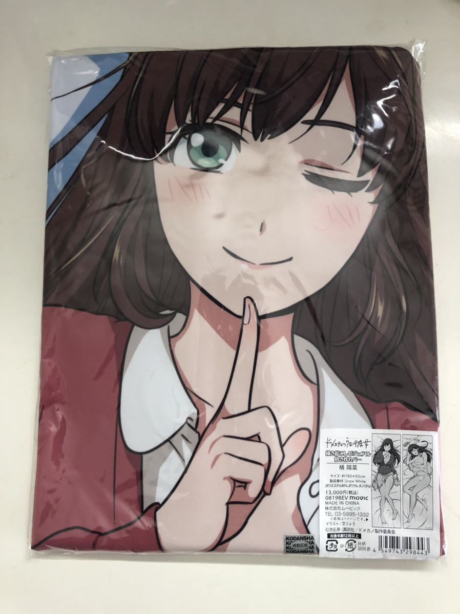 未開封 ドメスティックな彼女 / ドメカノ 描き下ろし 抱き枕カバー 橘陽菜 コミケ