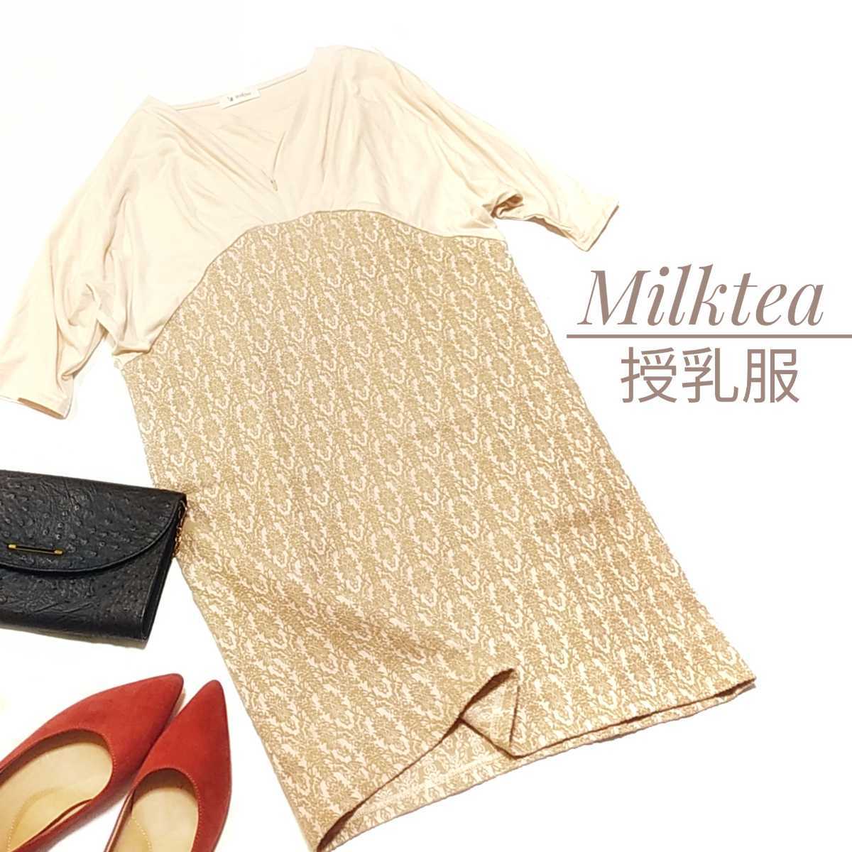 284 Milktea ミルクティー 上品 マタニティワンピース 授乳服 ベージュ ドルマン お宮参り ワンピース 売買されたオークション情報 Yahooの商品情報をアーカイブ公開 オークファン Aucfan Com