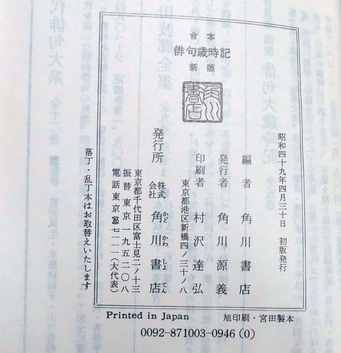 合本 俳句歳時記 新版 昭和49年 初版 編 角川書店 短歌 俳句 売買されたオークション情報 Yahooの商品情報をアーカイブ公開 オークファン Aucfan Com