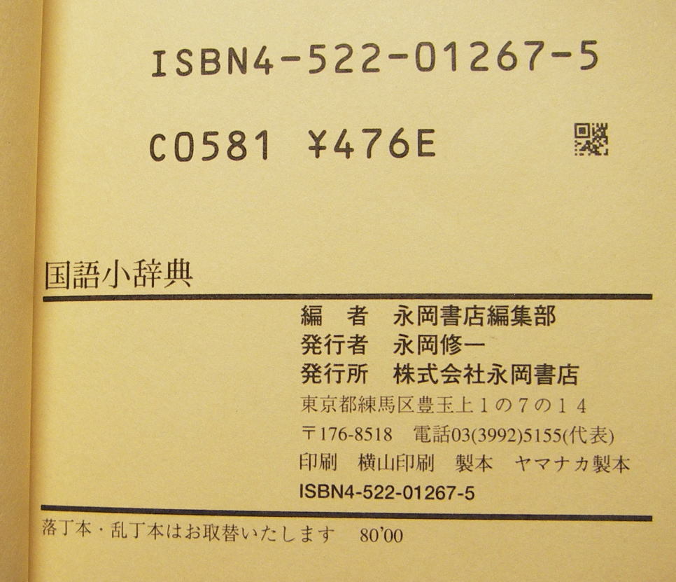 永岡書店 国語小辞典 1980年 ポケットサイズ 品 国語辞典 売買されたオークション情報 Yahooの商品情報をアーカイブ公開 オークファン Aucfan Com