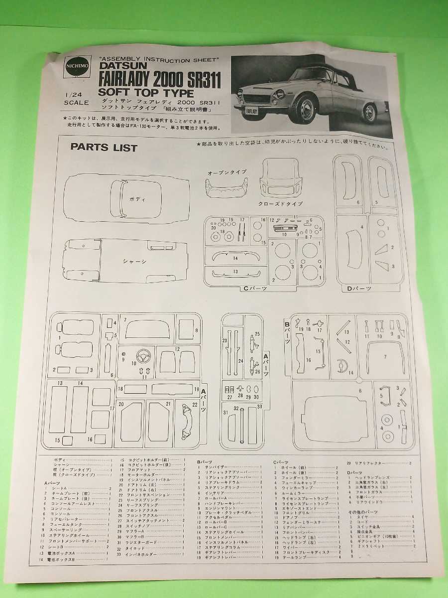 ニチモ 日産 フェアレディSR311 未組立 _5