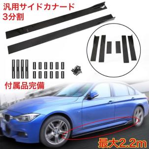 汎用 3分割 サイドカナード リップスポイラー ビス付　101 カーボン