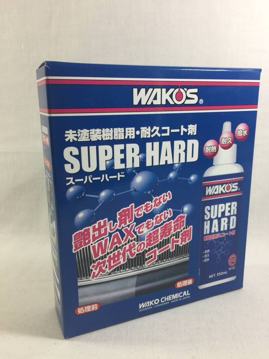 樹脂用耐久コート剤スーパーハード　WAKO'Sワコーズ