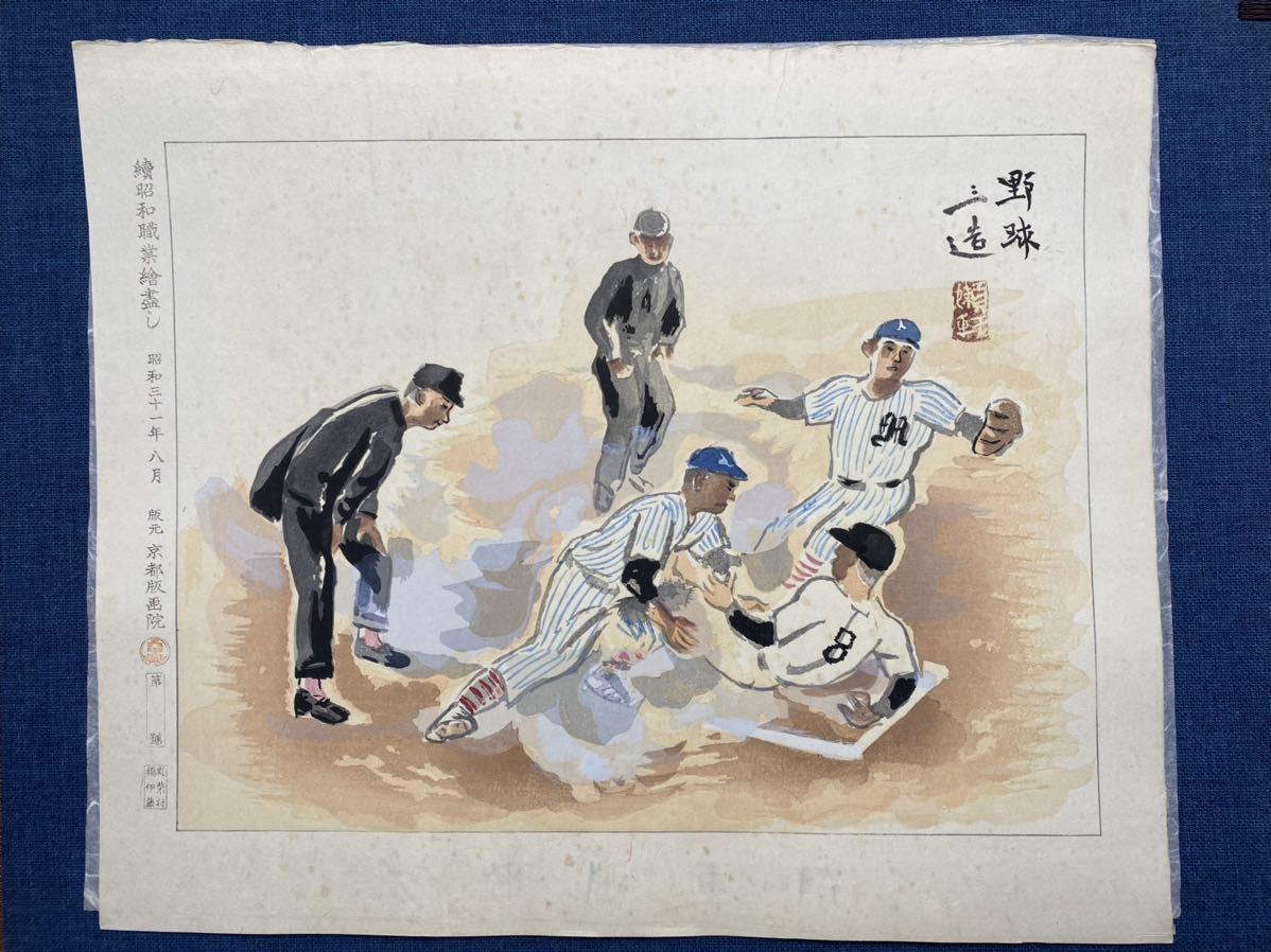 昭和職業絵尽 山田書店美術部オンラインストア - 和田三造木版画 和田