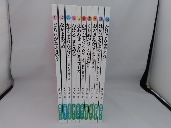 さんすうだいすき 全10巻 日本図書センター 遠山啓 絵本 : 公式通販 by