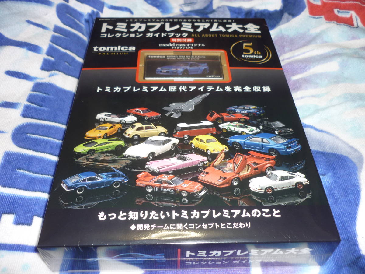 トミカプレミアム大全