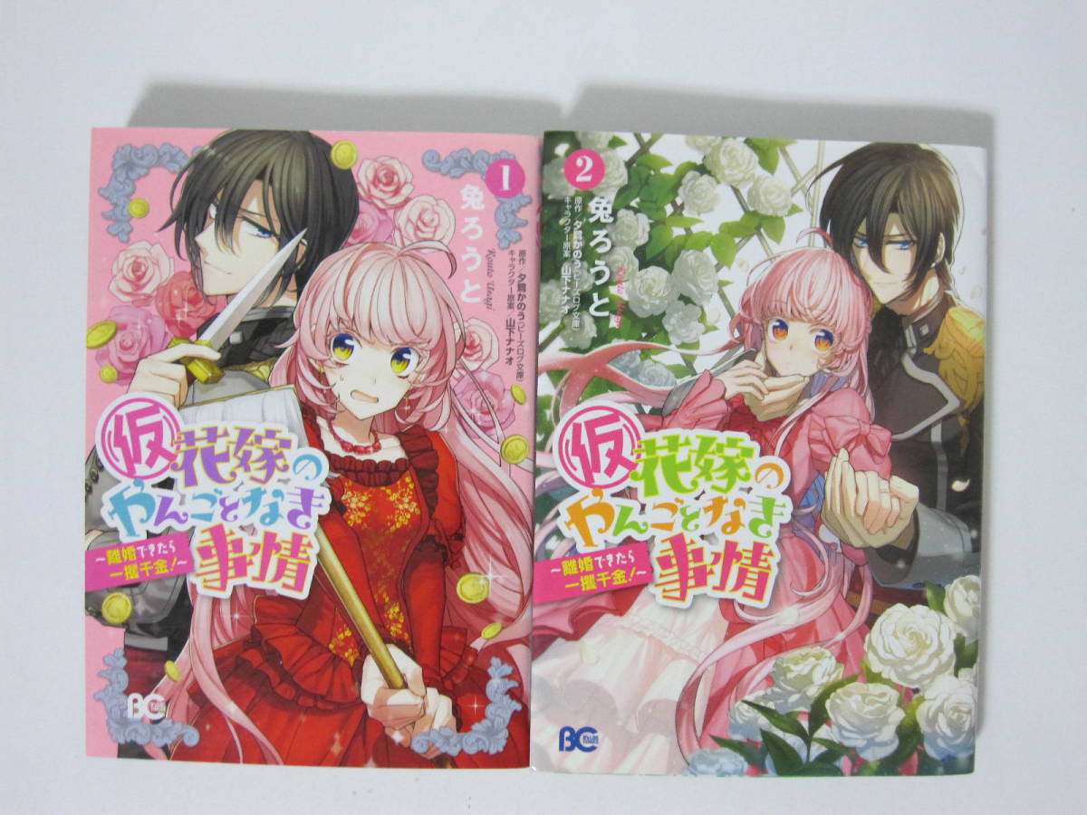 コミック 仮 花嫁のやんごとなき事情 離婚 きたら一攫千金 1 2巻 兎ろうと 原作 夕鷺かのう ビーズログコミックス 少女 売買されたオークション情報 Yahooの商品情報をアーカイブ公開 オークファン Aucfan Com コミック 仮 花嫁のやんごとなき事情 離婚 きたら一攫千金 1 2巻 兎ろうと 原作 夕鷺かのう ビーズログコミックス 少女 売買されたオークション情報 Yahooの商品情報をアーカイブ公開 オークファン Aucfan Com