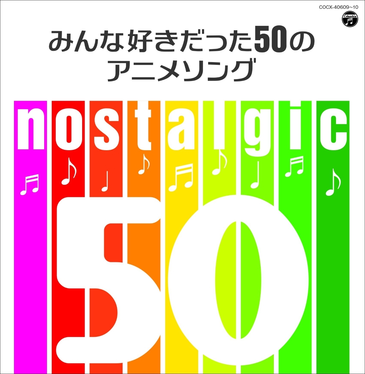  CD アニメーション nostalgic みんな好きだった50のアニメソング 4549767054988(アニメソング一般)｜売買されたオークション情報、yahooの商品情報をアーカイブ公開 - オークファン アニメソング一般