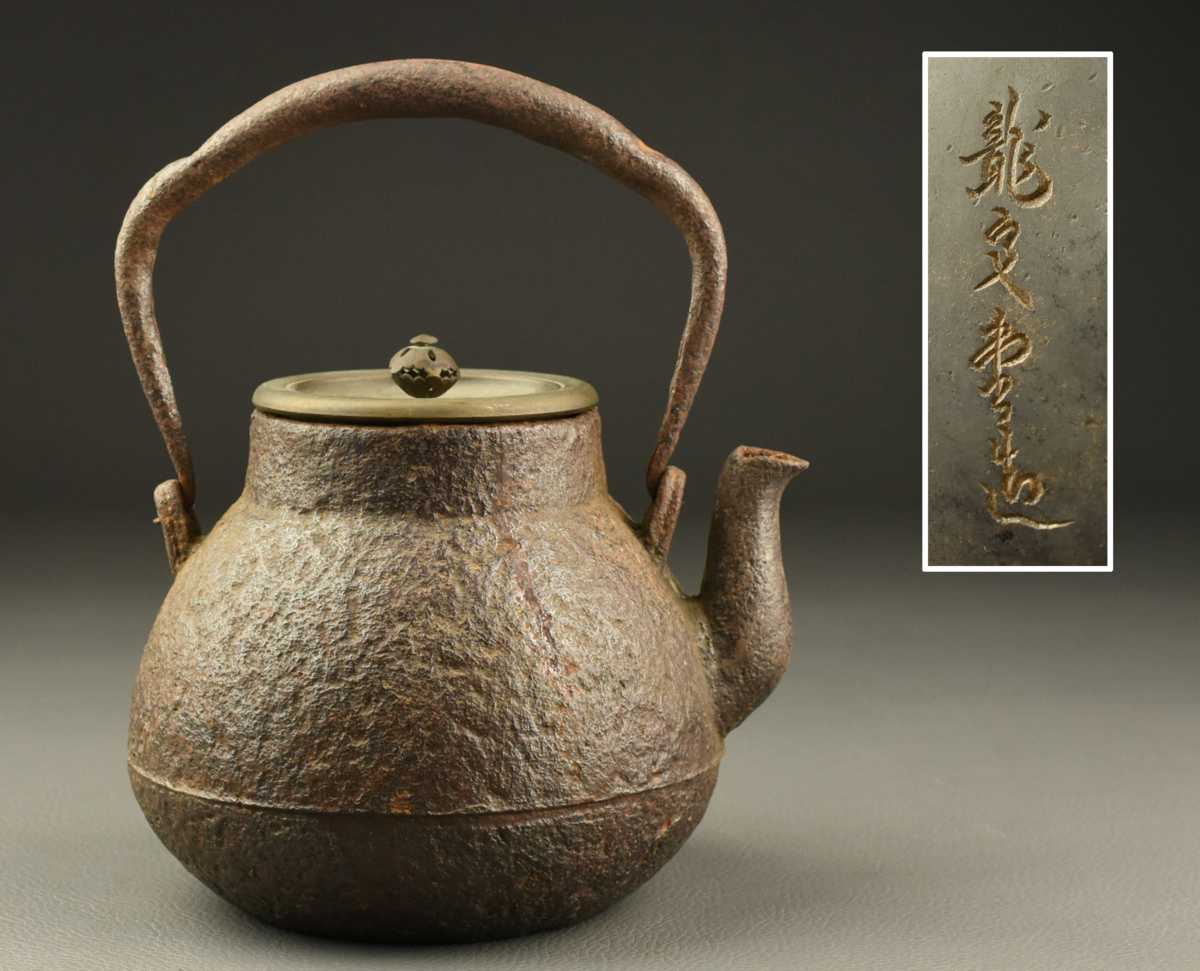 龍文堂 ｜骨董品買取 緑和堂 2026年最新龍文堂造 鉄瓶