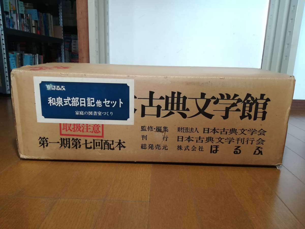 日本古典文学館 復刻 第一期第七回配本（揃い）(日本古典文学会 2026年